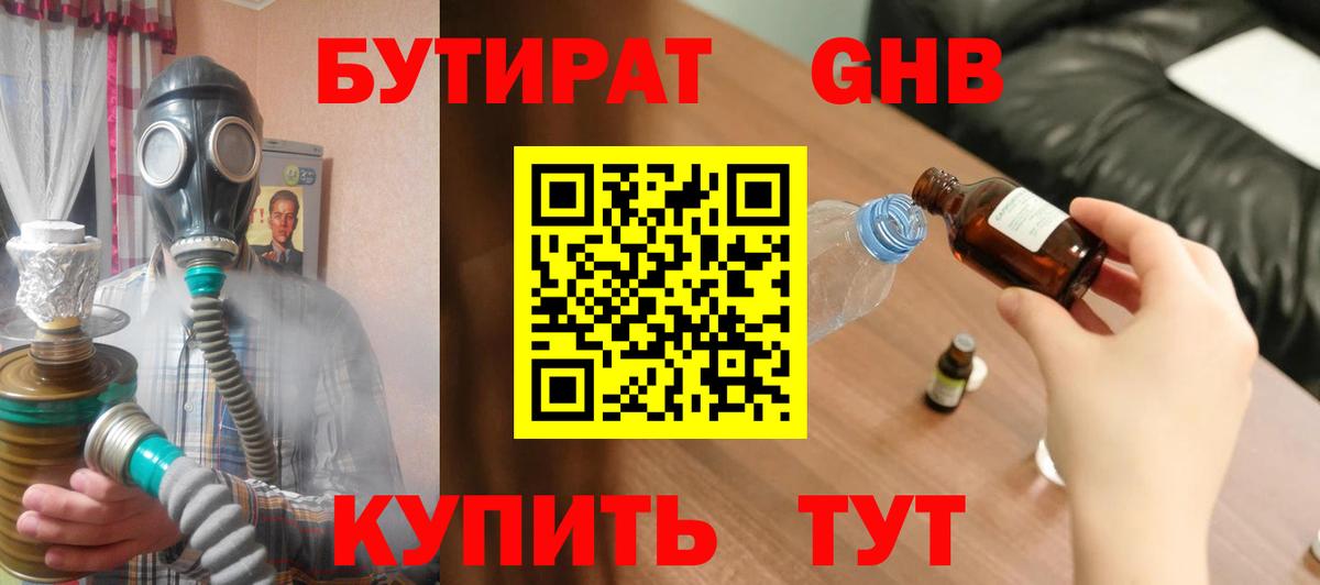 Бутират  БУТИРАТ GHB  Вход с VPN  Новочеркасск 